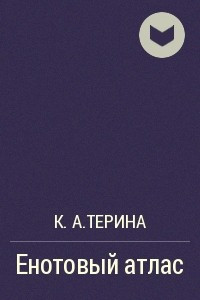 Книга Енотовый атлас