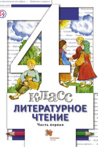 Книга Литературное чтение. 4 кл. Учебник Ч.1.