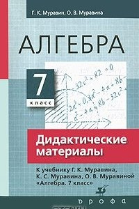 Книга Алгебра. 7 класс. Дидактические материалы