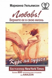 Книга Любовь! Верните ее в свою жизнь. Курс на чудеса