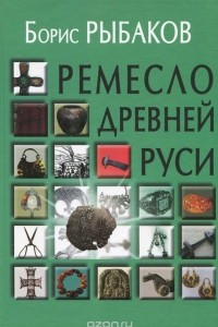 Книга Ремесло Древней Руси