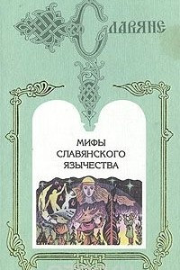 Книга Мифы славянского язычества