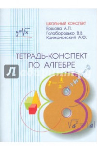 Книга Алгебра. 8 класс. Тетрадь-конспект