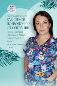 Книга Как спасти позвоночник от операции. Лечим: сколиоз, нарушение осанки, плоскостопие, вальгус, межпозвонковые грыжи