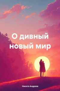 Книга О дивный новый мир