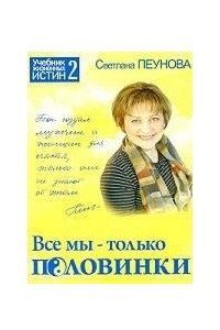 Книга Все мы - только половинки. Книга 2