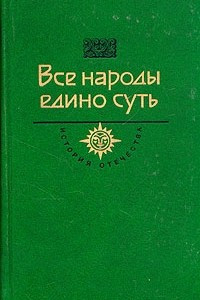 Книга Все народы едино суть