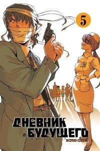 Книга Дневник будущего. Том 5