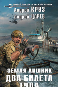 Книга Земля лишних. Два билета туда