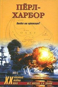 Книга Перл-Харбор. Ошибка или провокация?