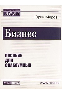 Книга Бизнес. Пособие для слабоумных