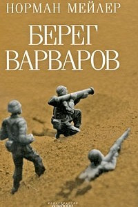 Книга Берег варваров