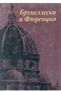 Книга Брунеллески и Флоренция