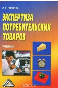 Книга Экспертиза потребительских товаров