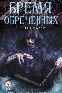 Книга Бремя обречённых