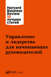 Книга Управление и лидерство для начинающих руководителей