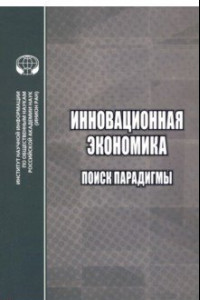 Книга Инновационная экономика. Поиск парадигмы