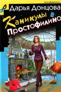 Книга Каникулы в Простофилино