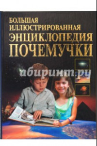 Книга Большая иллюстрированная энциклопедия почемучки