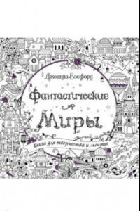 Книга Фантастические миры. Книга для творчества и мечты