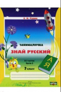 Книга Русский язык. 2 класс. Занималочка. Знай русский. В 2-х частях. Часть 2