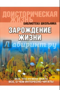 Книга Зарождение жизни