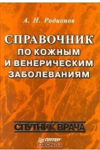 Книга Справочник по кожным и венерическим заболеваниям