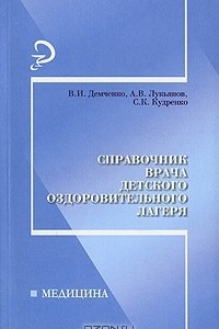 Книга Справочник врача детского оздоровительного лагеря