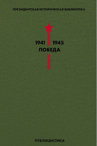 Книга Библиотека Победы. Том 5. Публицистика