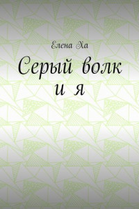 Книга Серый волк и я