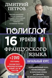 Книга Полиглот. Французский язык. 16 уроков. Начальный курс (+ 2 DVD)