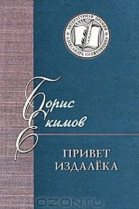 Книга Привет издалёка