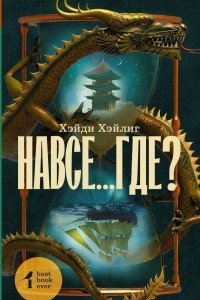 Книга Навсе...где?