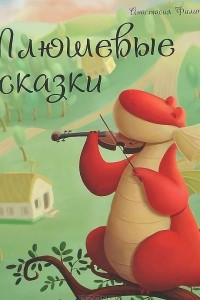 Книга Плюшевые сказки