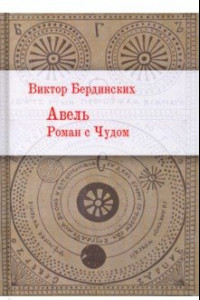 Книга Авель. Роман с чудом