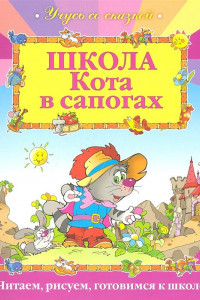 Книга Школа Кота в сапогах