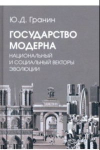 Книга Государство модерна. Национальный и социальный векторы эволюции