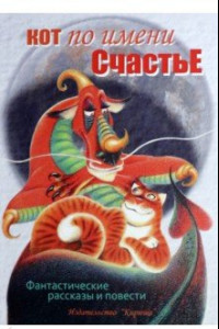 Книга Кот по имени Счастье