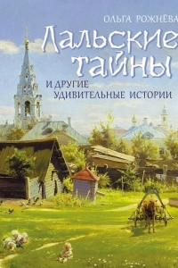 Книга Лальские тайны и другие удивительные истории