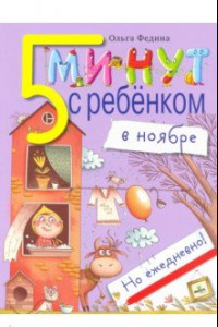 Книга Пять минут с ребенком в НОЯБРЕ, но ежедневно