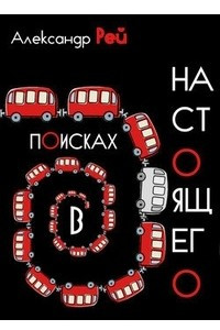 Книга В поисках настоящего