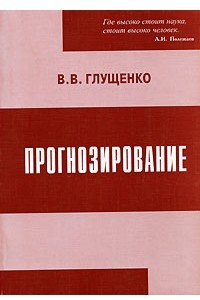 Книга Прогнозирование