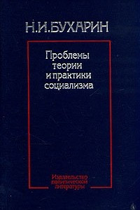 Книга Проблемы теории и практики социализма