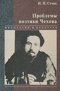 Книга Проблемы поэтики Чехова (Филология и культура)