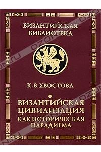 Книга Византийская цивилизация как историческая парадигма