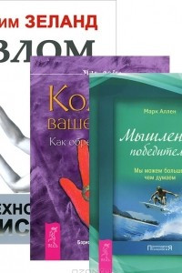 Книга Взлом техногенной системы. Мышление победителя. Компас вашей души