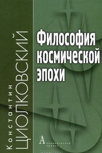 Книга Философия космической эпохи