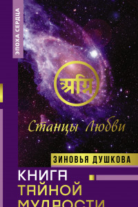 Книга Книга Тайной Мудрости. Станцы Любви