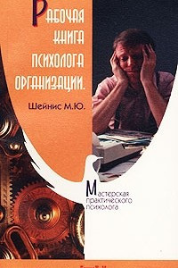 Книга Рабочая книга психолога организации