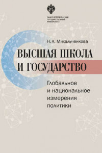 Книга Высшая школа и государство. Глобальное и национальное измерение политики